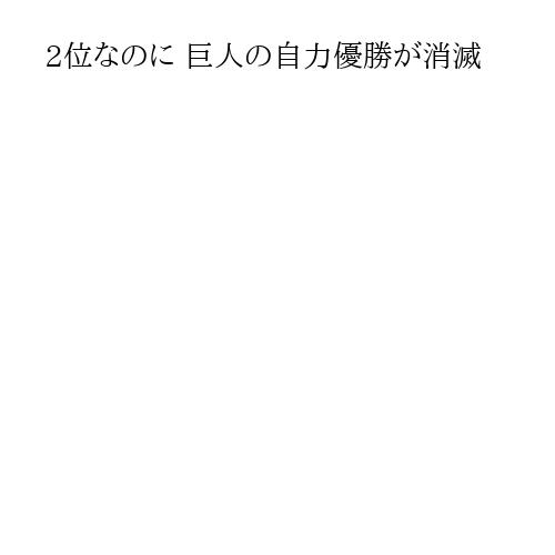 2位なのに 巨人の自力優勝が消滅