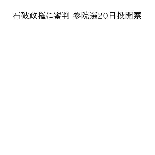 石破政権に審判 参院選20日投開票