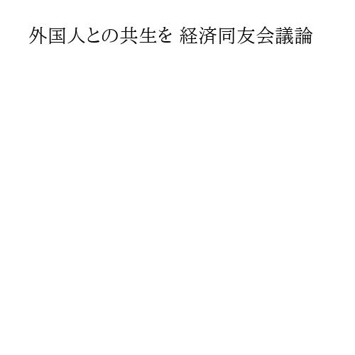 外国人との共生を 経済同友会議論