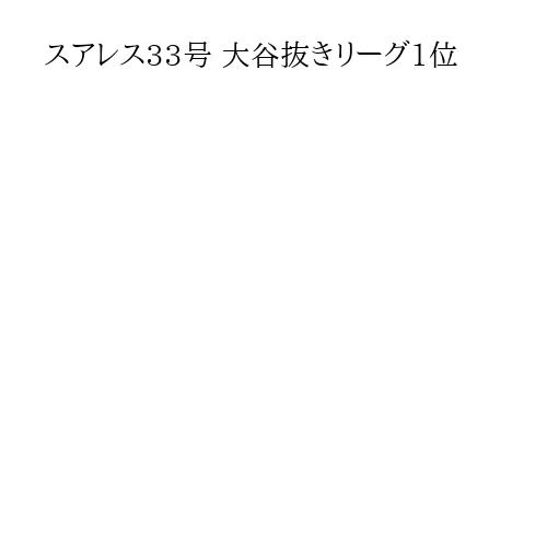スアレス33号 大谷抜きリーグ1位