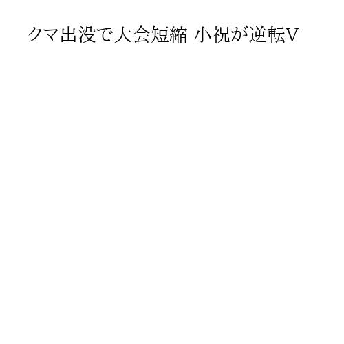 クマ出没で大会短縮 小祝が逆転V