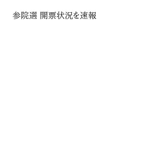 参院選 開票状況を速報