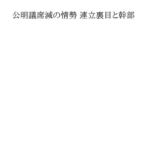 公明議席減の情勢 連立裏目と幹部