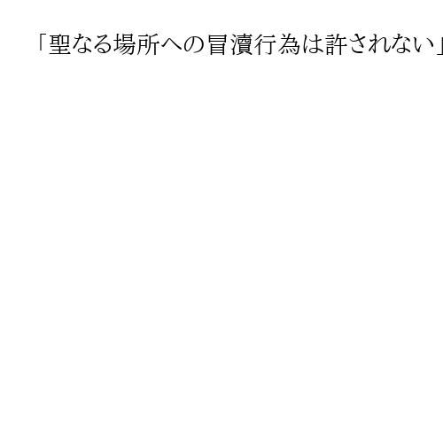 「聖なる場所への冒瀆行為は許されない」米大使が入植者の暴挙非難　ヨルダン川西岸訪問