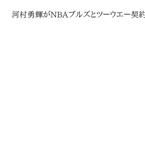 河村勇輝がNBAブルズとツーウエー契約、サマーリーグでアピール　2季目で定着目指す
