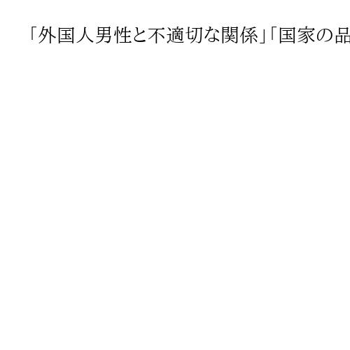 「外国人男性と不適切な関係」「国家の品格損害」女子大生の退学処分めぐって中国で論争