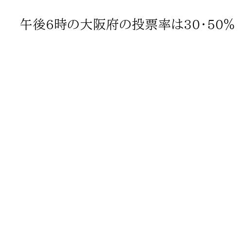 午後6時の大阪府の投票率は30・50％　前回比微増　改選数4に19人が立候補
