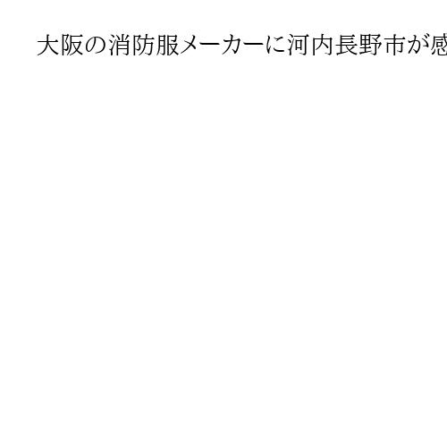 大阪の消防服メーカーに河内長野市が感謝状、浄水器43台を「ふるさと納税」制度で寄付