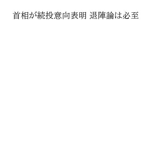 首相が続投意向表明 退陣論は必至
