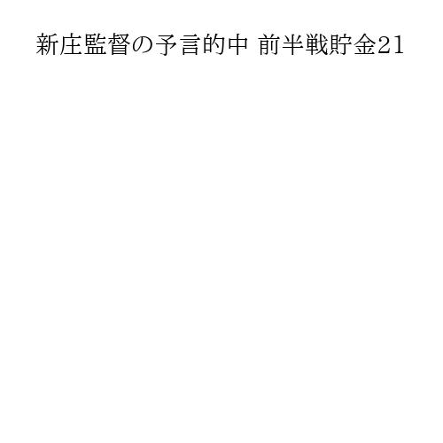 新庄監督の予言的中 前半戦貯金21