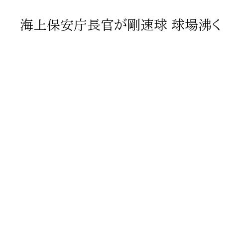 海上保安庁長官が剛速球 球場沸く