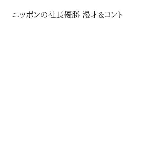 ニッポンの社長優勝 漫才&コント