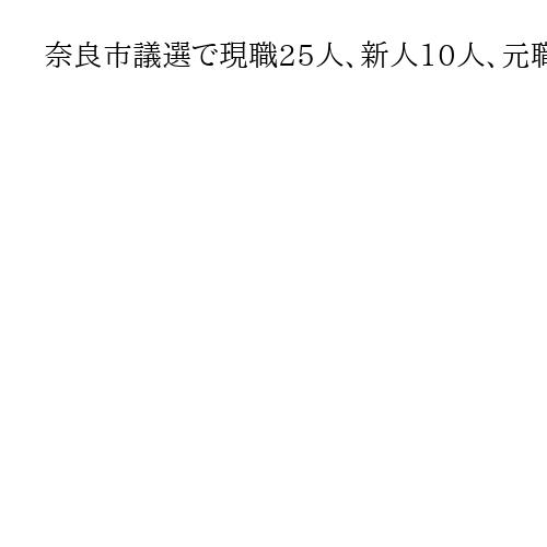 奈良市議選で現職25人、新人10人、元職4人当選　トップは参政候補、共産は党勢衰えも