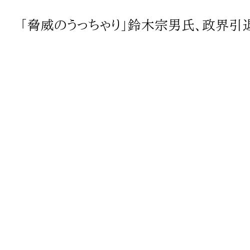 「脅威のうっちゃり」鈴木宗男氏、政界引退宣言後の滑り込み当確は「３度目の奇跡」