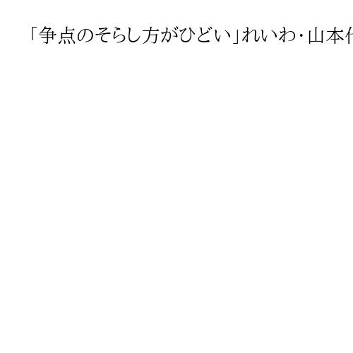 「争点のそらし方がひどい」れいわ・山本代表、参院選「外国人政策」巡りマスコミ報道批判