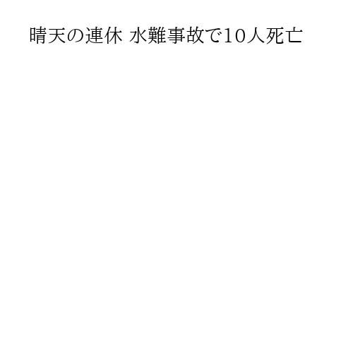晴天の連休 水難事故で10人死亡