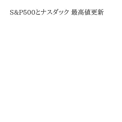 S&P500とナスダック 最高値更新