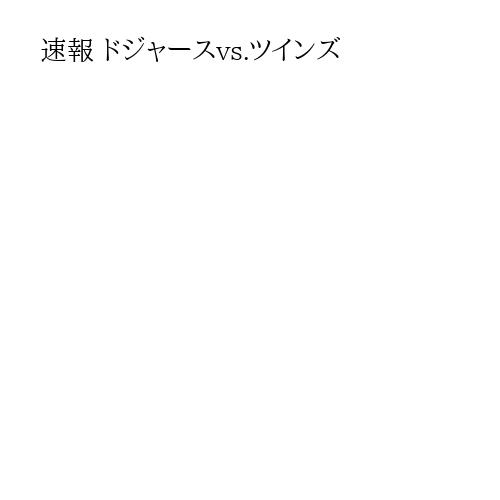 速報 ドジャースvs.ツインズ