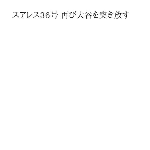 スアレス36号 再び大谷を突き放す