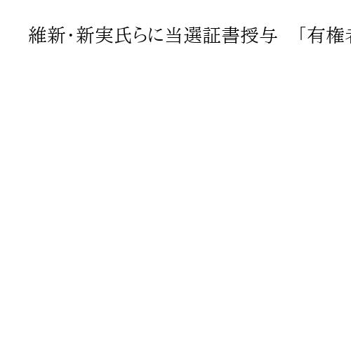 維新・新実氏らに当選証書授与　「有権者のために働く」と決意