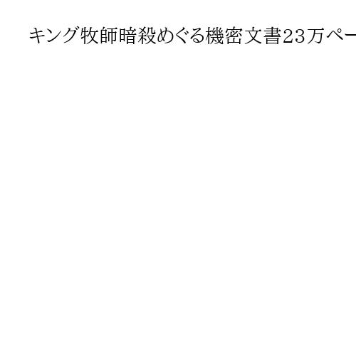 キング牧師暗殺めぐる機密文書23万ページを公開　FBIの資料など、家族から反対の声も