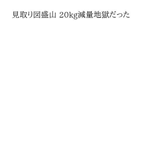 見取り図盛山 20kg減量地獄だった