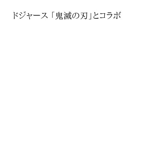ドジャース 「鬼滅の刃」とコラボ