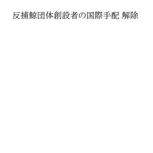 反捕鯨団体創設者の国際手配 解除