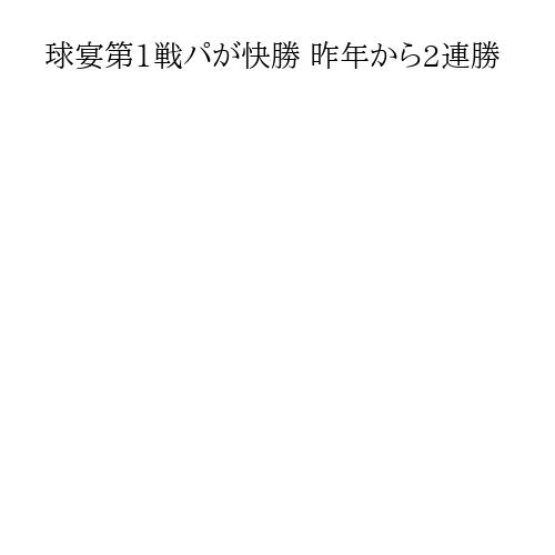 球宴第1戦パが快勝 昨年から2連勝