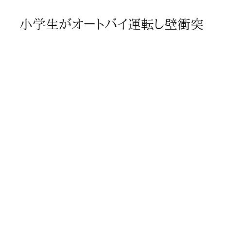 小学生がオートバイ運転し壁衝突