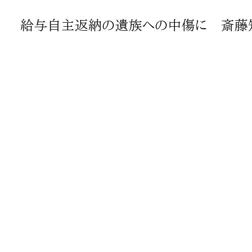 給与自主返納の遺族への中傷に　斎藤知事「してはならないとこれまでも述べている」　