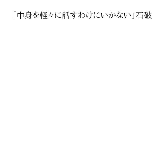 「中身を軽々に話すわけにいかない」石破首相、参院選敗退で進退かかる関税交渉詳細語らず