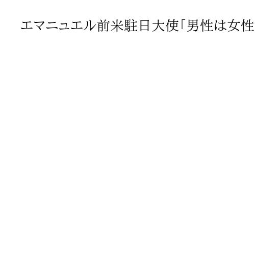 エマニュエル前米駐日大使「男性は女性になれない」LGBT運動に熱心も　性別移行に慎重