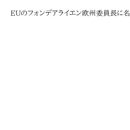 EUのフォンデアライエン欧州委員長に名誉博士号　慶応大、指導力評価