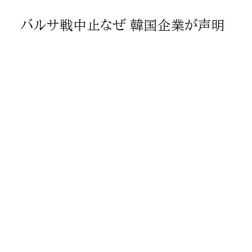 バルサ戦中止なぜ 韓国企業が声明