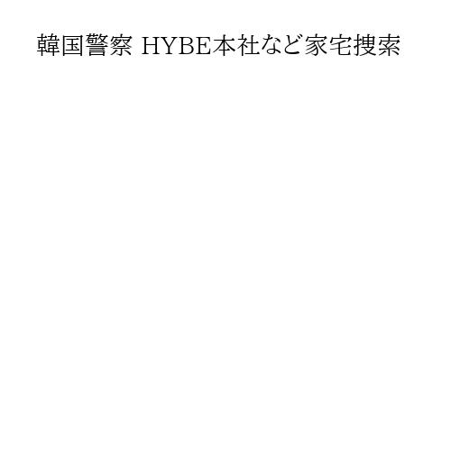 韓国警察 HYBE本社など家宅捜索