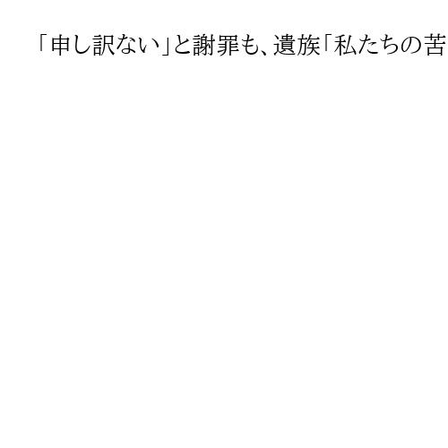 「申し訳ない」と謝罪も、遺族「私たちの苦しみとの温度差」と怒り　首都高6人死傷公判
