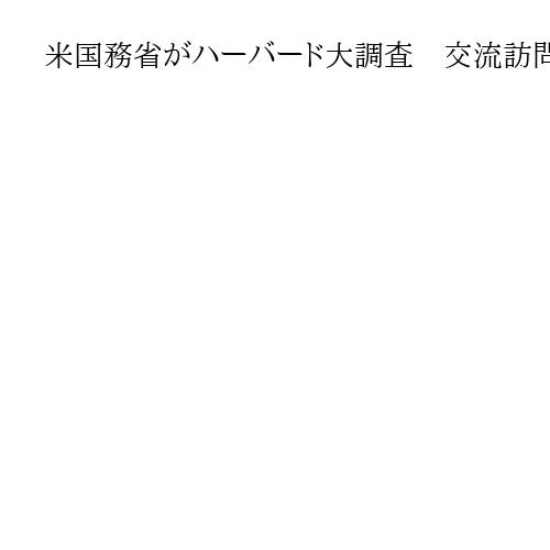 米国務省がハーバード大調査　交流訪問者の受け入れ巡り　詳細には触れず
