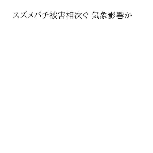 スズメバチ被害相次ぐ 気象影響か