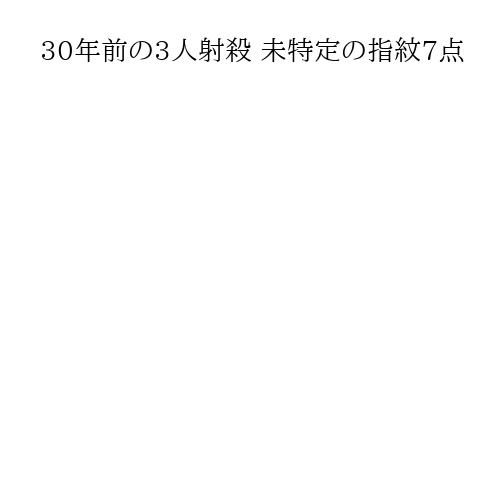 30年前の3人射殺 未特定の指紋7点
