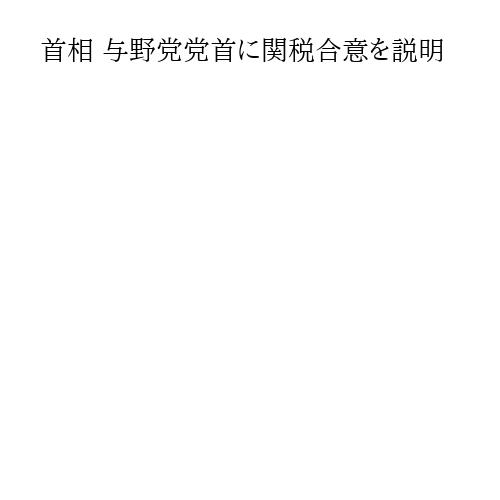 首相 与野党党首に関税合意を説明