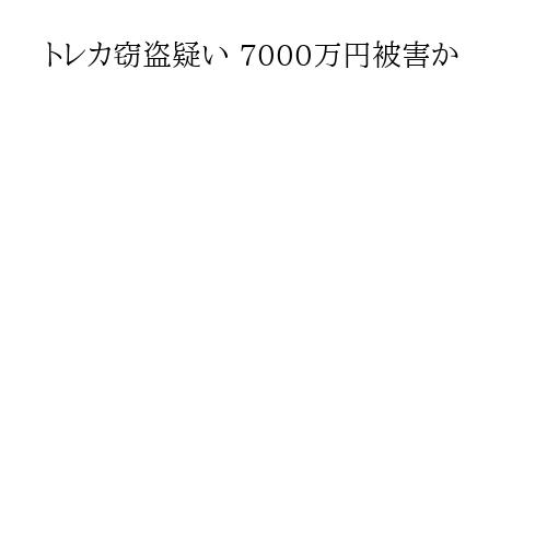 トレカ窃盗疑い 7000万円被害か