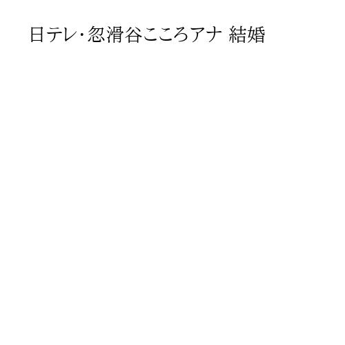 日テレ・忽滑谷こころアナ 結婚