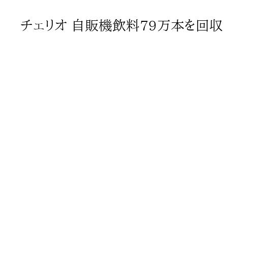 チェリオ 自販機飲料79万本を回収
