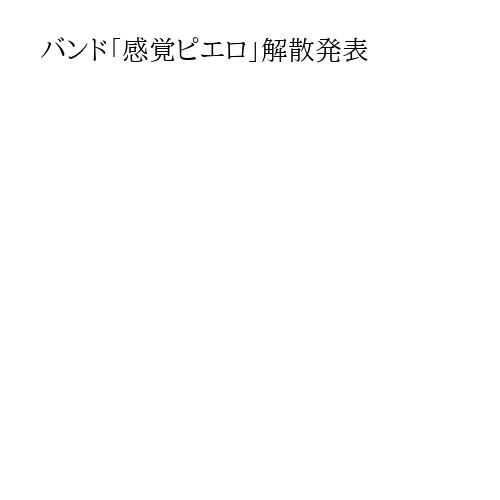 バンド「感覚ピエロ」解散発表