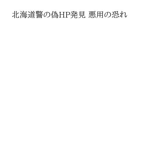 北海道警の偽HP発見 悪用の恐れ