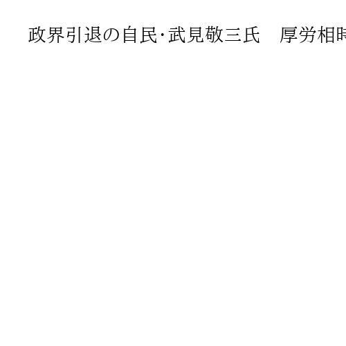 政界引退の自民・武見敬三氏　厚労相時代の答弁に野党議員が感謝「解決に導いた」「真摯」
