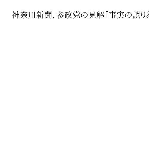 神奈川新聞、参政党の見解「事実の誤りあり看過できない」　会見排除問題で抗議声明