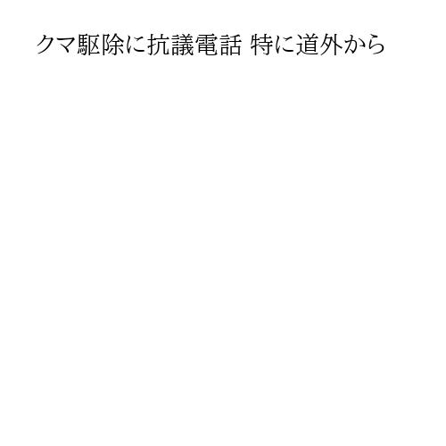 クマ駆除に抗議電話 特に道外から
