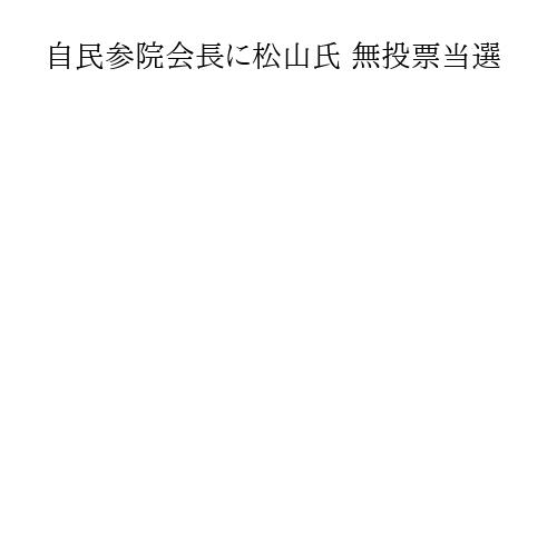 自民参院会長に松山氏 無投票当選